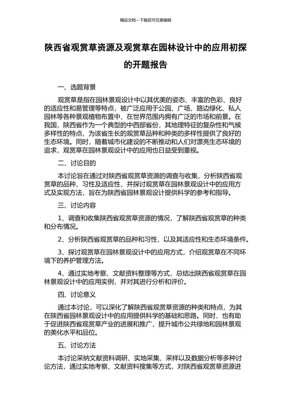 陕西省观赏草资源及观赏草在园林设计中的应用初探的开题报告_第1页