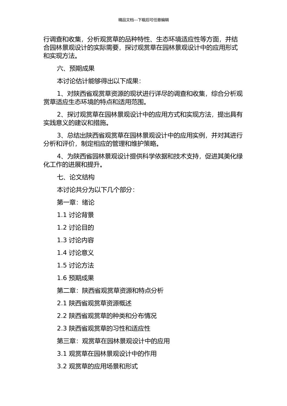 陕西省观赏草资源及观赏草在园林设计中的应用初探的开题报告_第2页