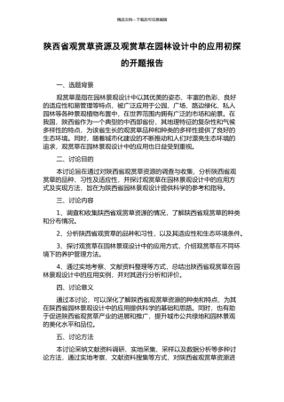 陕西省观赏草资源及观赏草在园林设计中的应用初探的开题报告