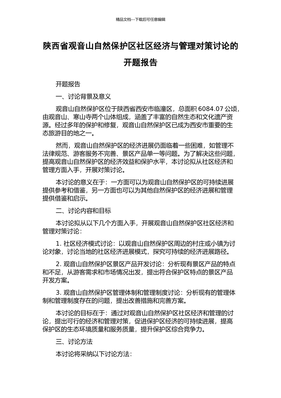 陕西省观音山自然保护区社区经济与管理对策研究的开题报告_第1页