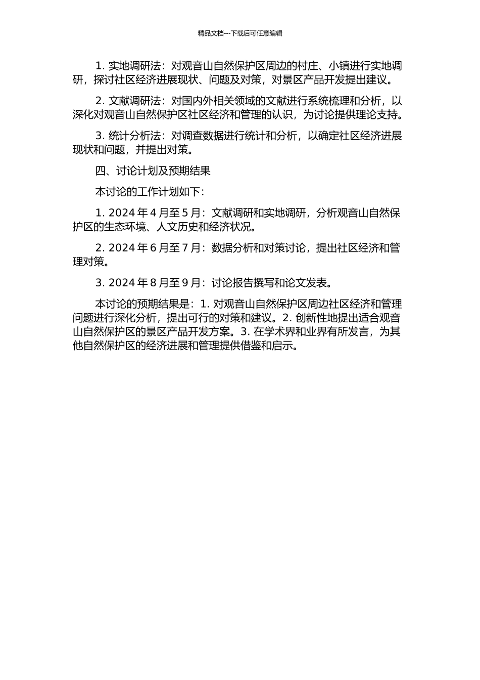 陕西省观音山自然保护区社区经济与管理对策研究的开题报告_第2页