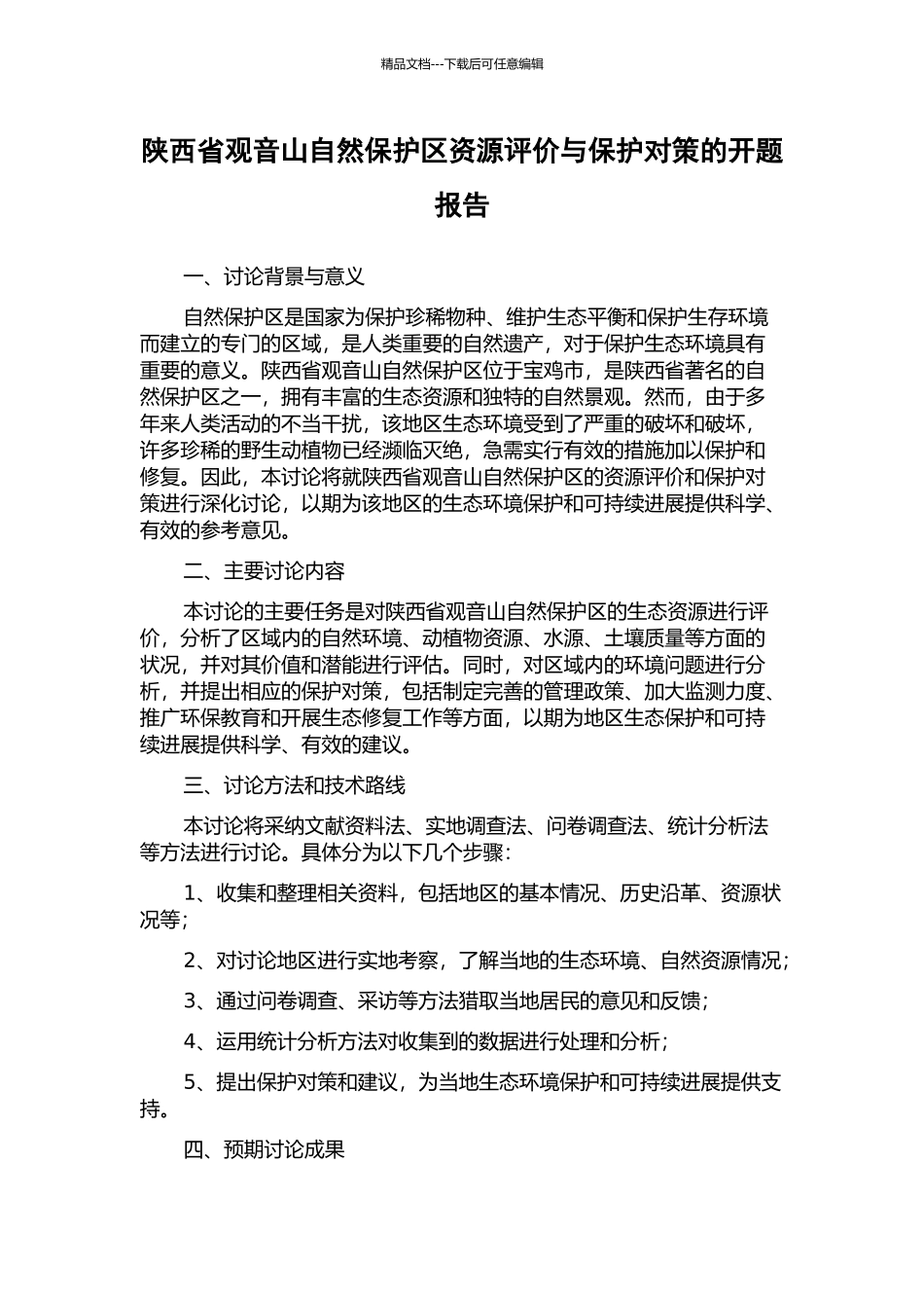 陕西省观音山自然保护区资源评价与保护对策的开题报告_第1页
