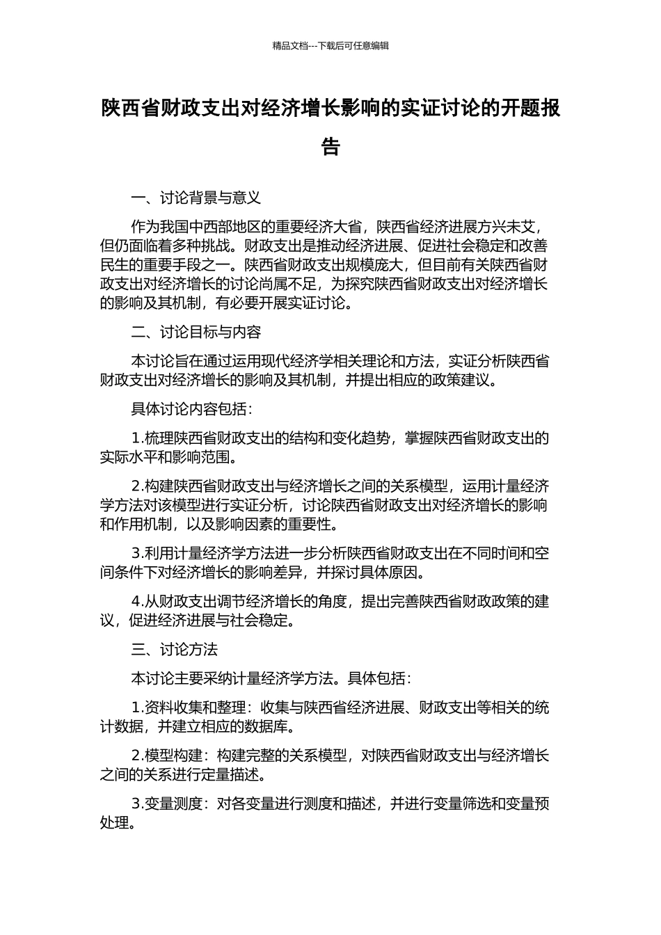 陕西省财政支出对经济增长影响的实证研究的开题报告_第1页