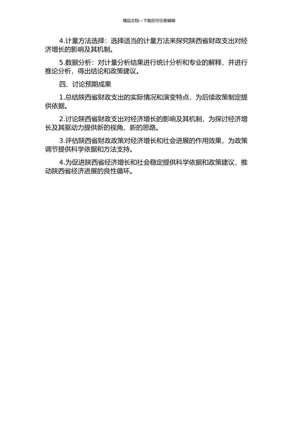 陕西省财政支出对经济增长影响的实证研究的开题报告_第2页