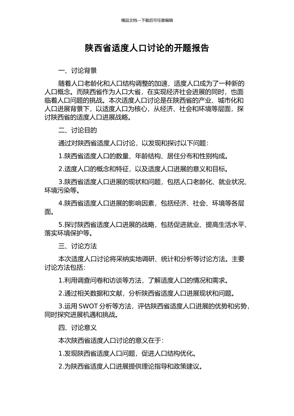 陕西省适度人口研究的开题报告_第1页