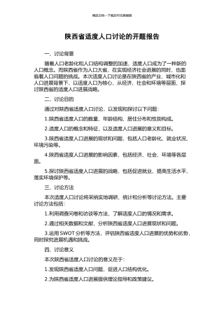 陕西省适度人口研究的开题报告