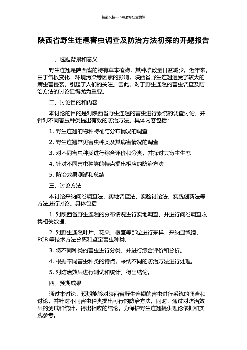陕西省野生连翘害虫调查及防治方法初探的开题报告_第1页