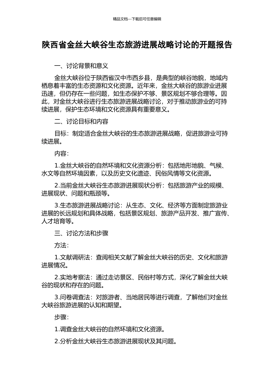 陕西省金丝大峡谷生态旅游发展战略研究的开题报告_第1页