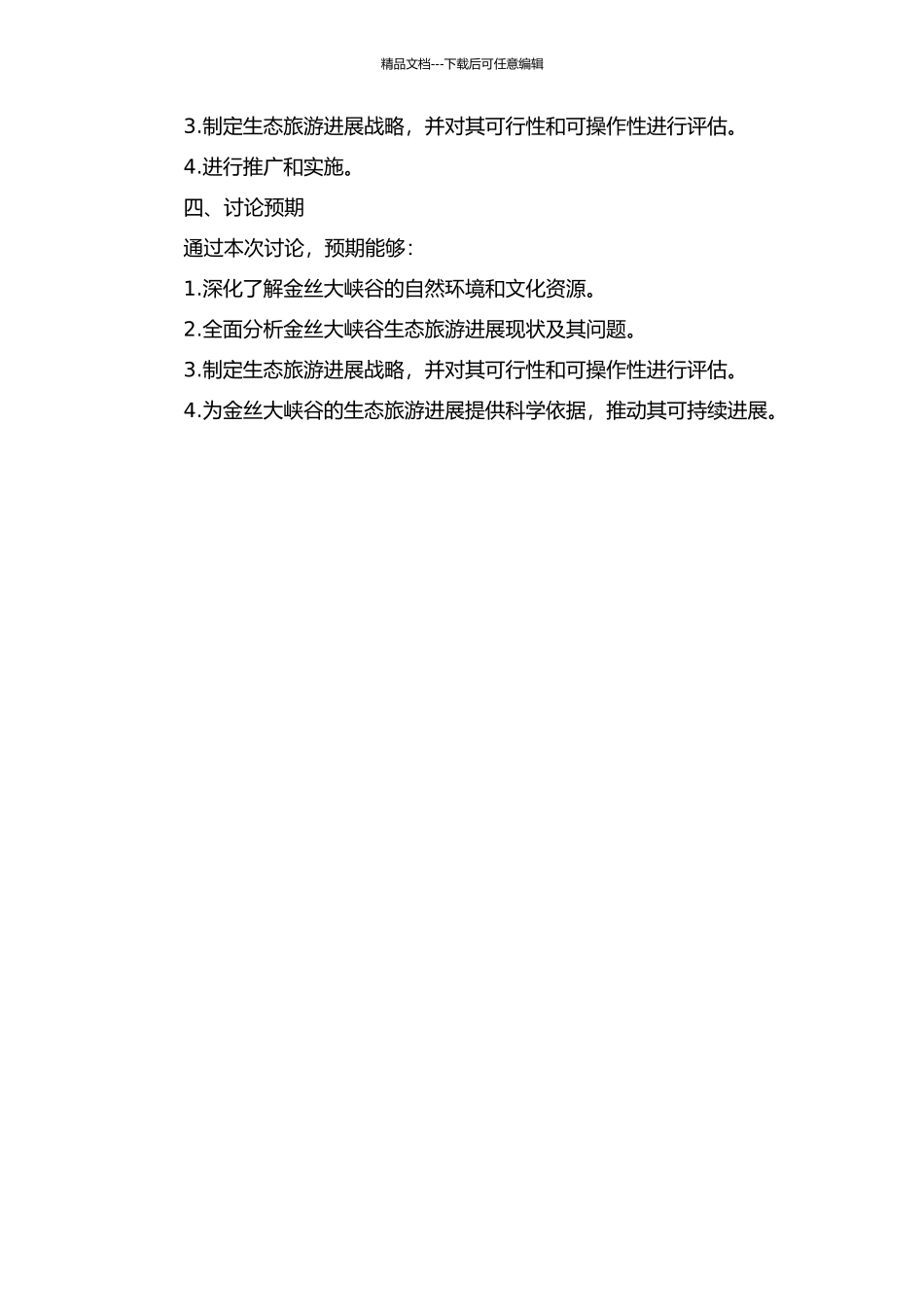 陕西省金丝大峡谷生态旅游发展战略研究的开题报告_第2页