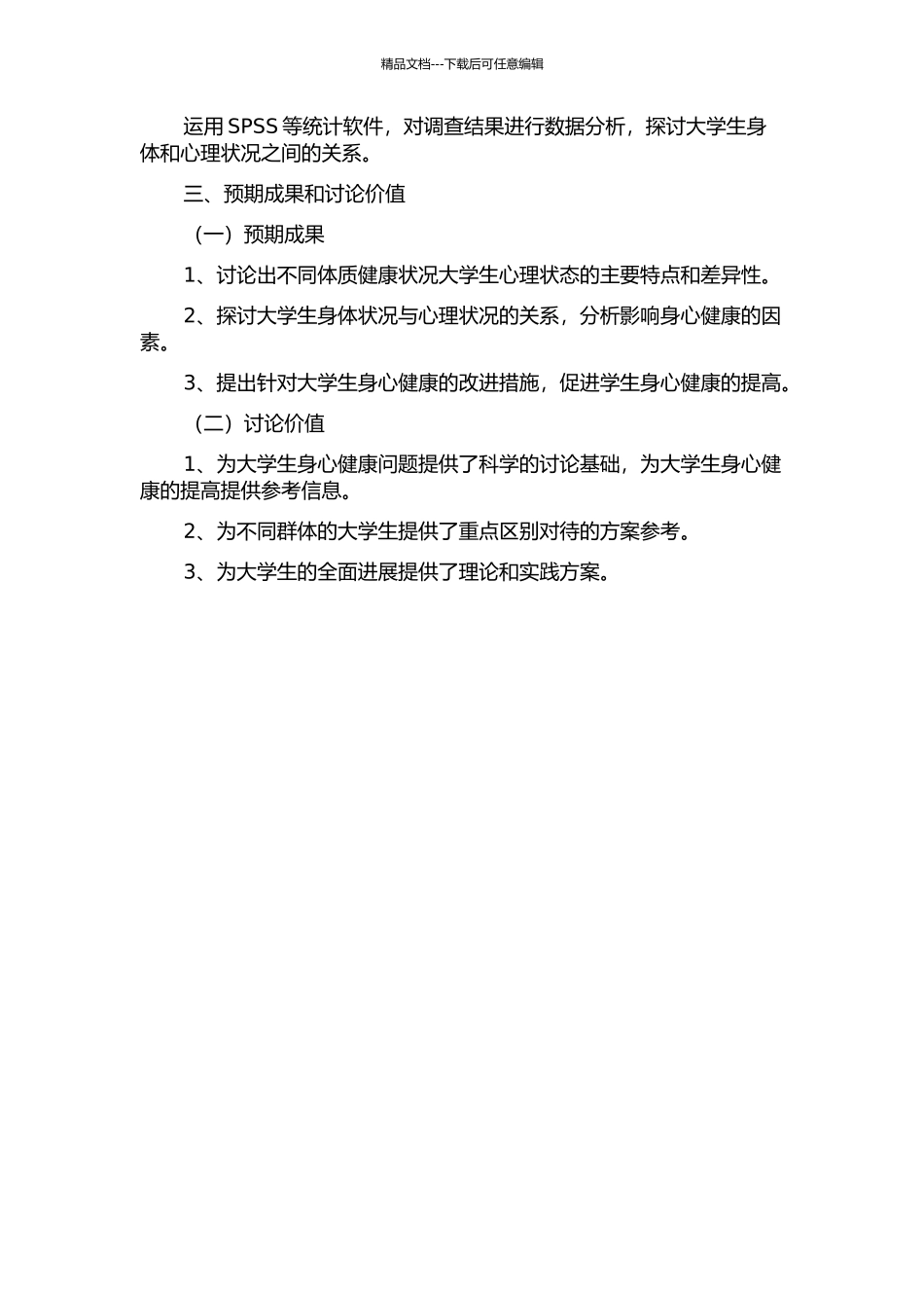陕西省非重点高校不同体质健康状况大学生心理差异性研究的开题报告_第2页