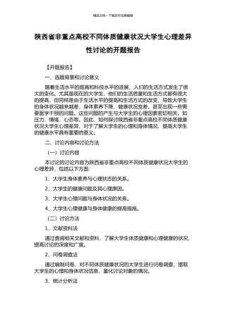 陕西省非重点高校不同体质健康状况大学生心理差异性研究的开题报告