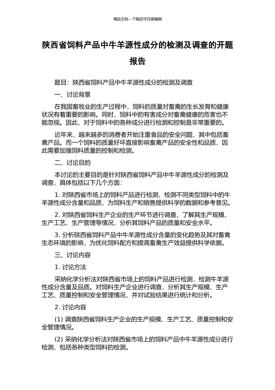 陕西省饲料产品中牛羊源性成分的检测及调查的开题报告_第1页