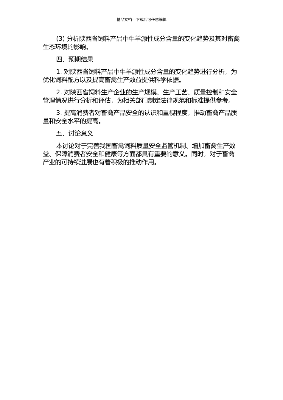 陕西省饲料产品中牛羊源性成分的检测及调查的开题报告_第2页