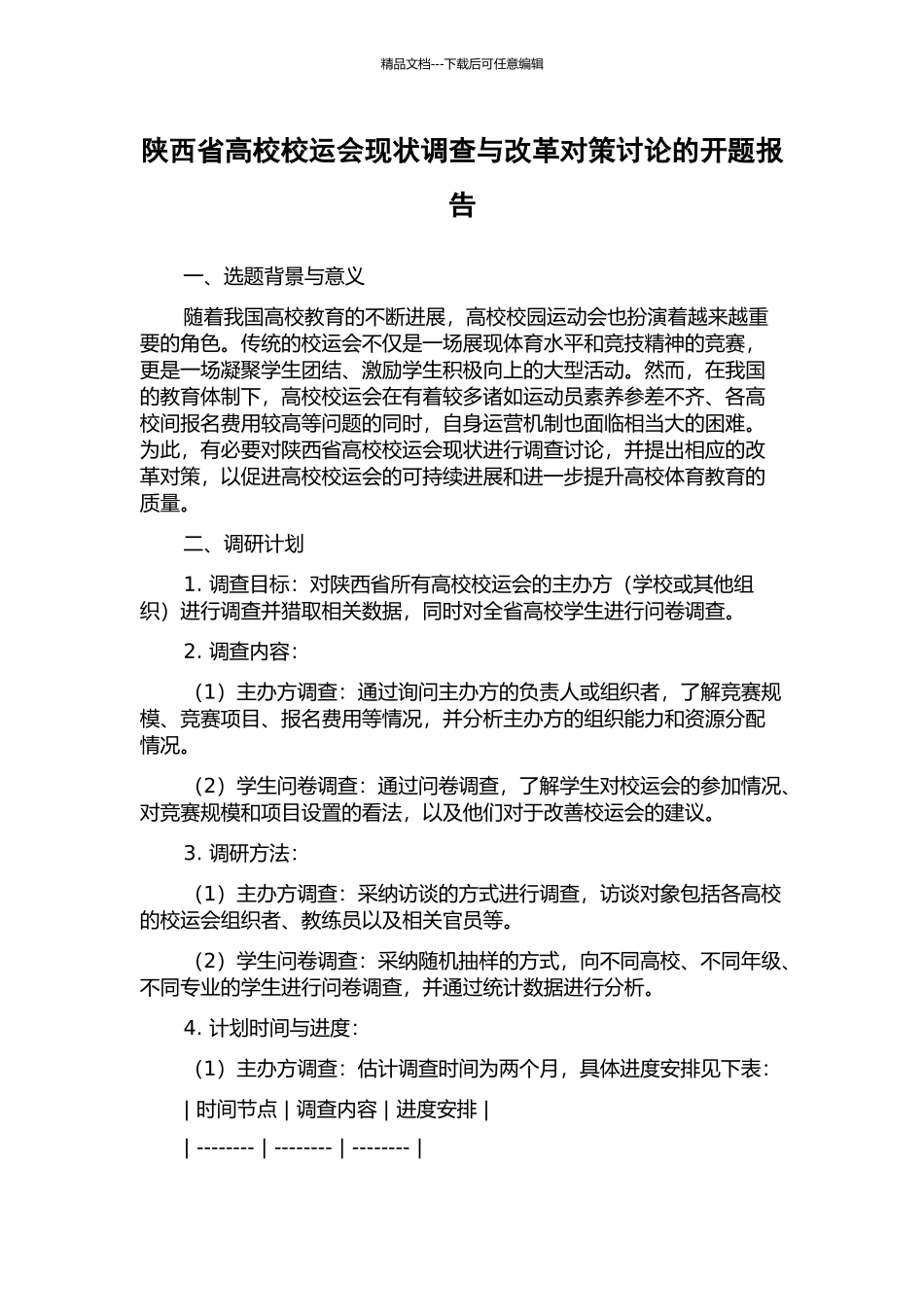 陕西省高校校运会现状调查与改革对策研究的开题报告_第1页