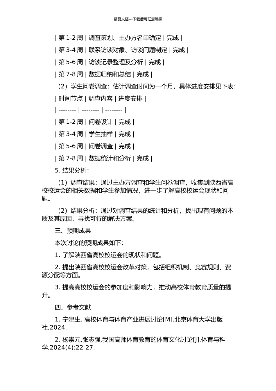 陕西省高校校运会现状调查与改革对策研究的开题报告_第2页