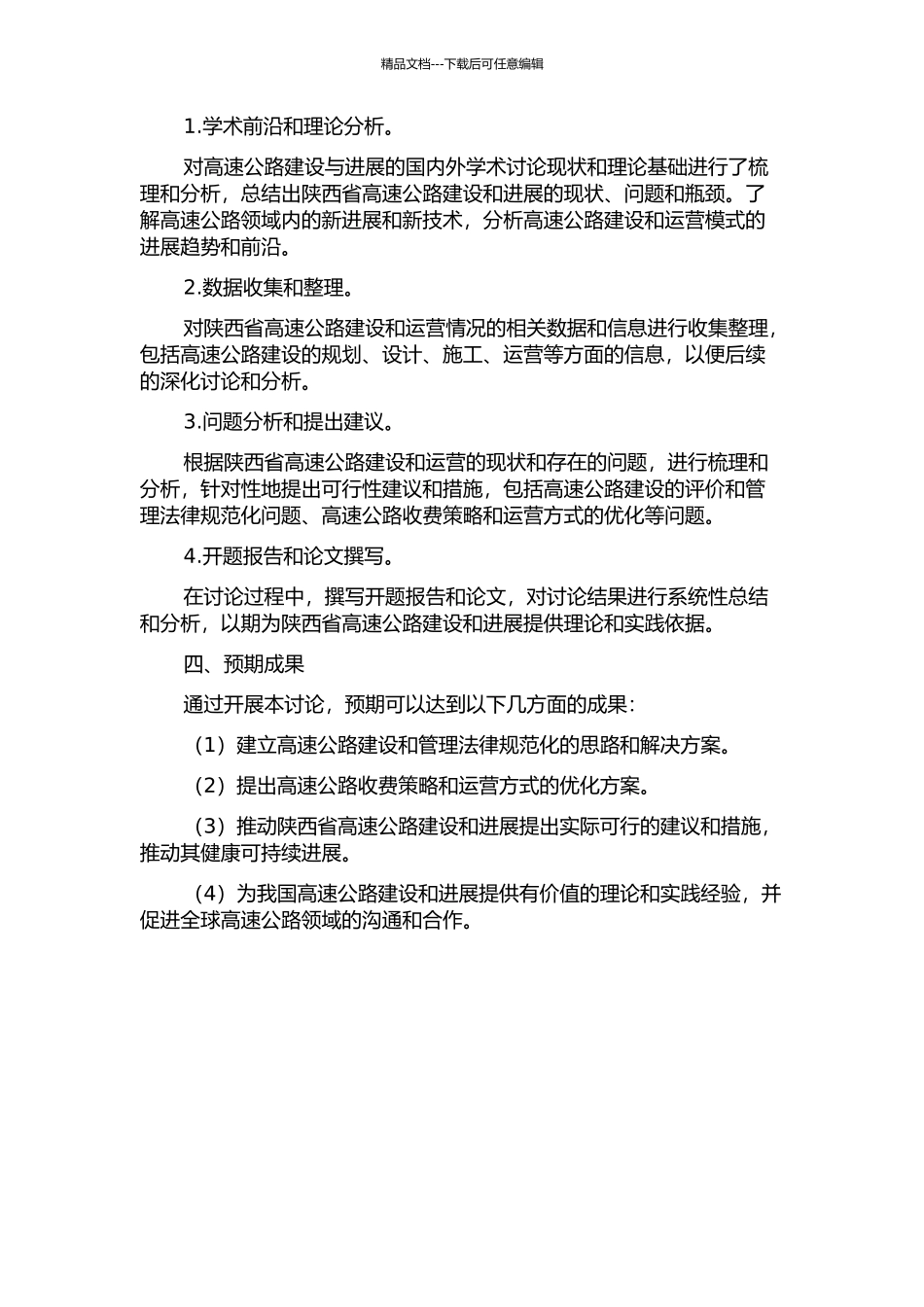 陕西省高速公路发展中若干问题及建议研究的开题报告_第2页