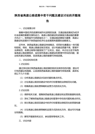 陕西省高速公路发展中若干问题及建议研究的开题报告