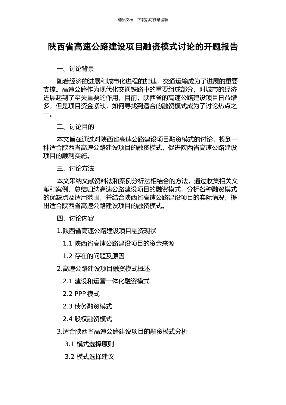 陕西省高速公路建设项目融资模式研究的开题报告_第1页