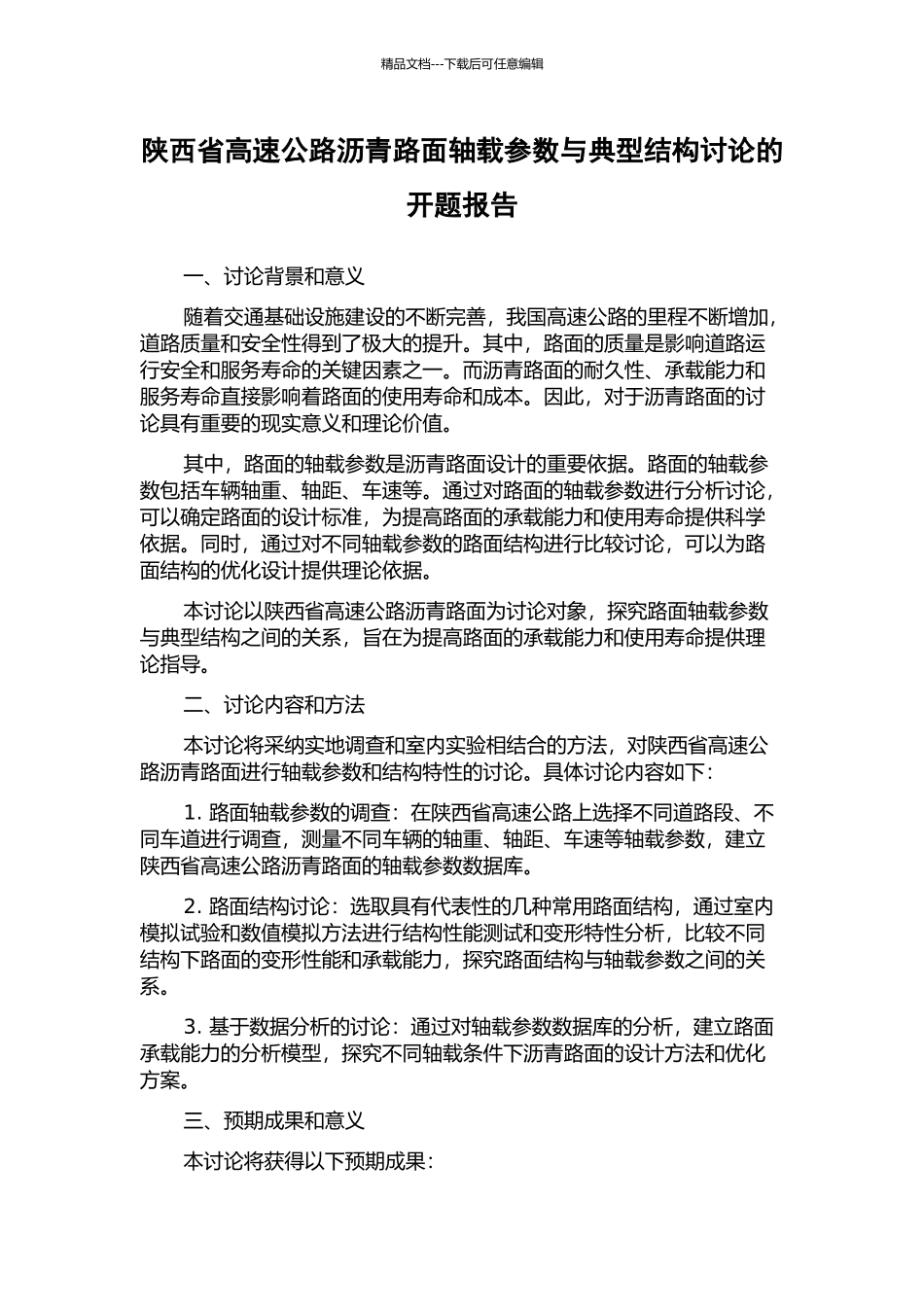 陕西省高速公路沥青路面轴载参数与典型结构研究的开题报告_第1页