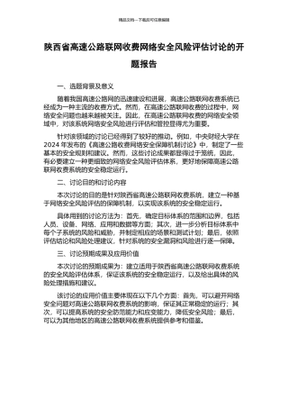 陕西省高速公路联网收费网络安全风险评估研究的开题报告
