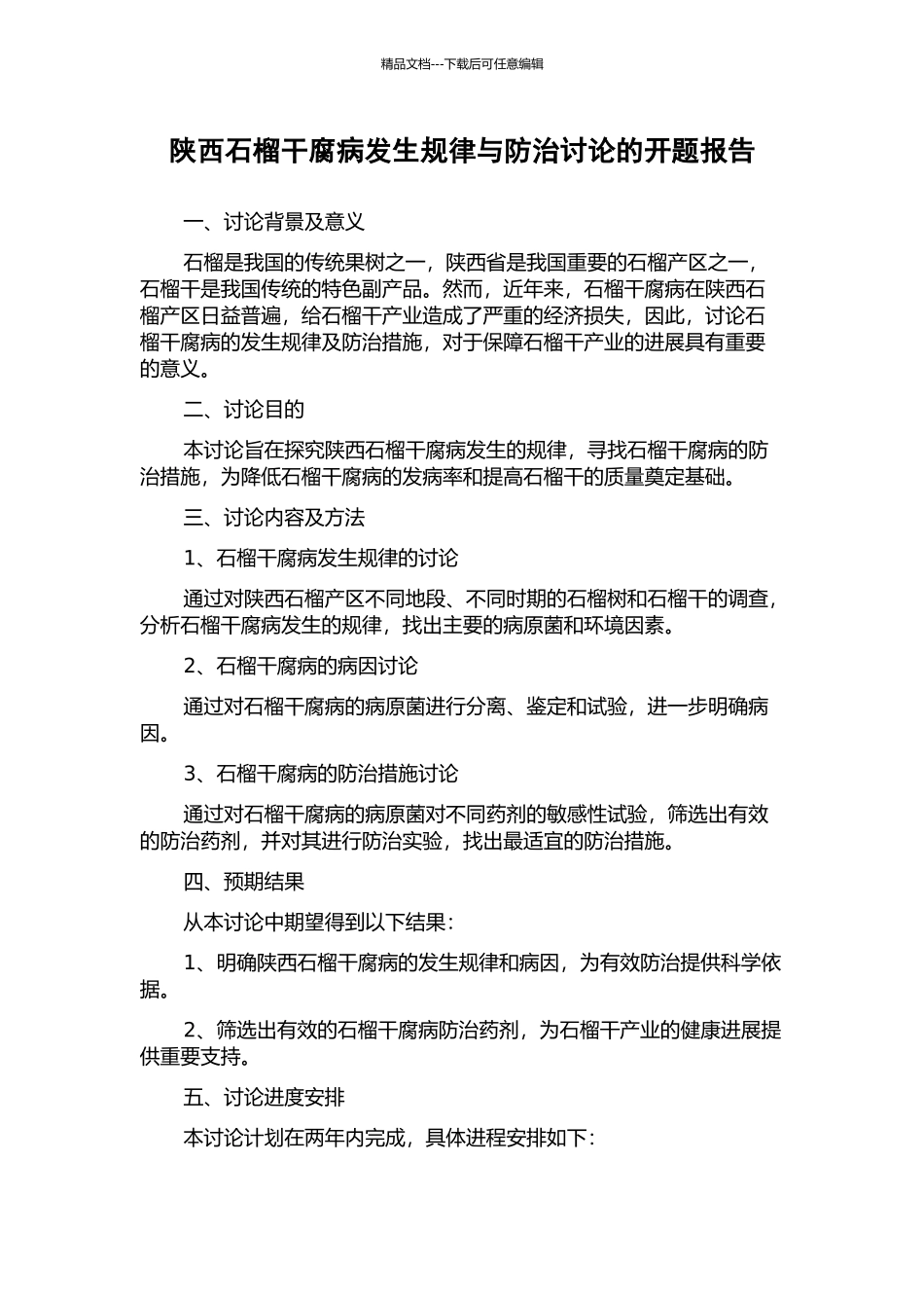 陕西石榴干腐病发生规律与防治研究的开题报告_第1页