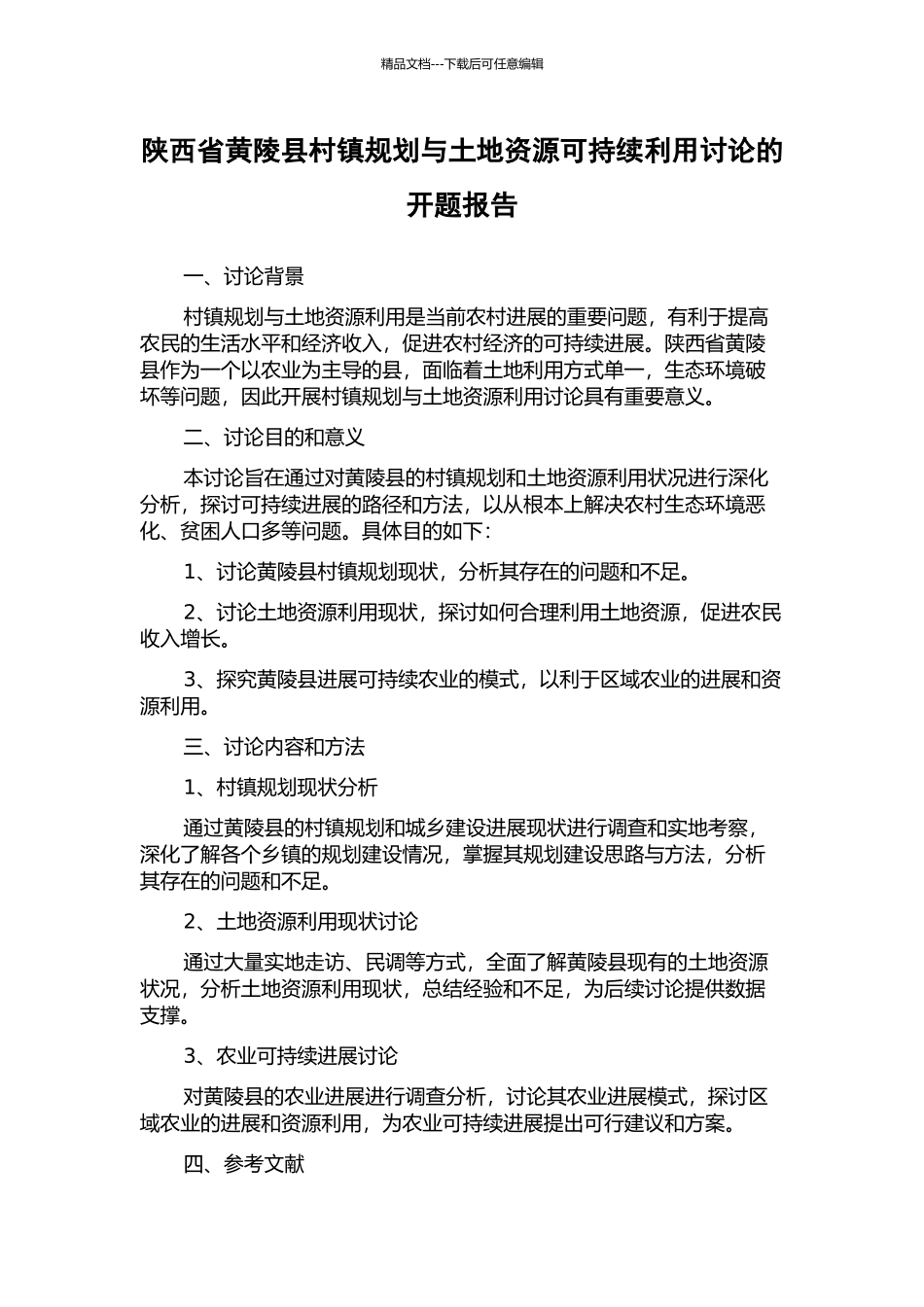 陕西省黄陵县村镇规划与土地资源可持续利用研究的开题报告_第1页