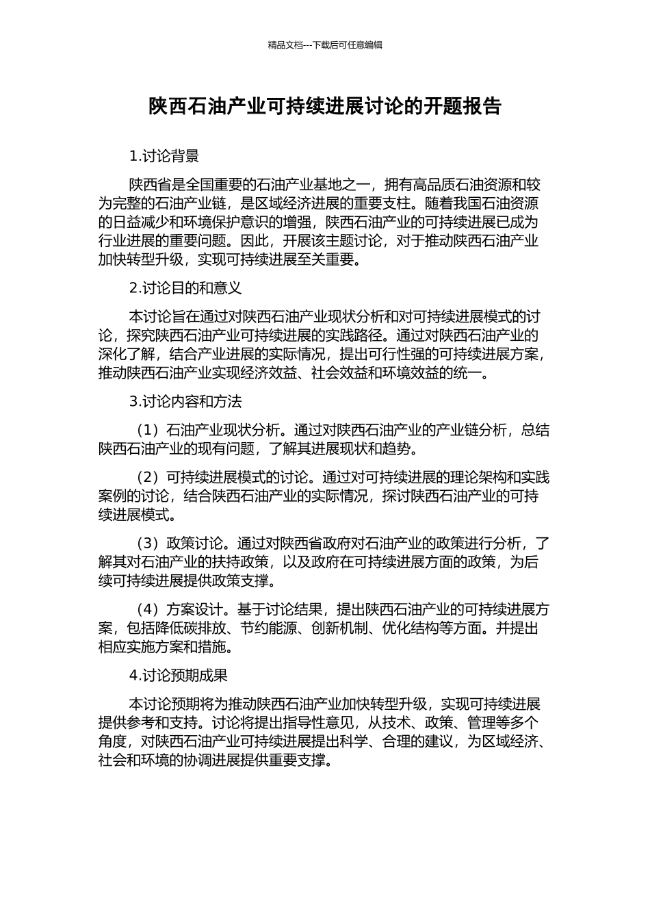 陕西石油产业可持续发展研究的开题报告_第1页