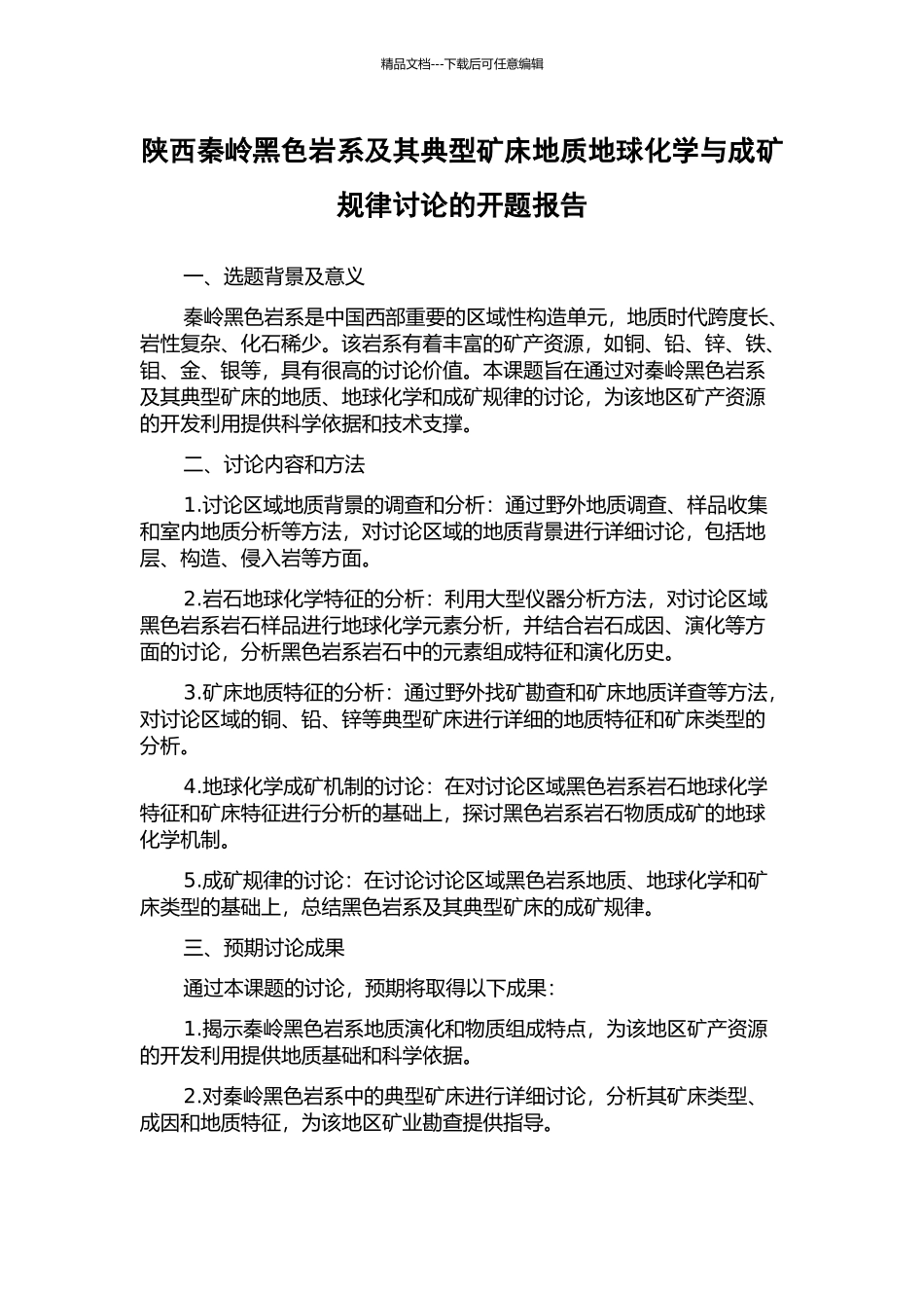 陕西秦岭黑色岩系及其典型矿床地质地球化学与成矿规律研究的开题报告_第1页