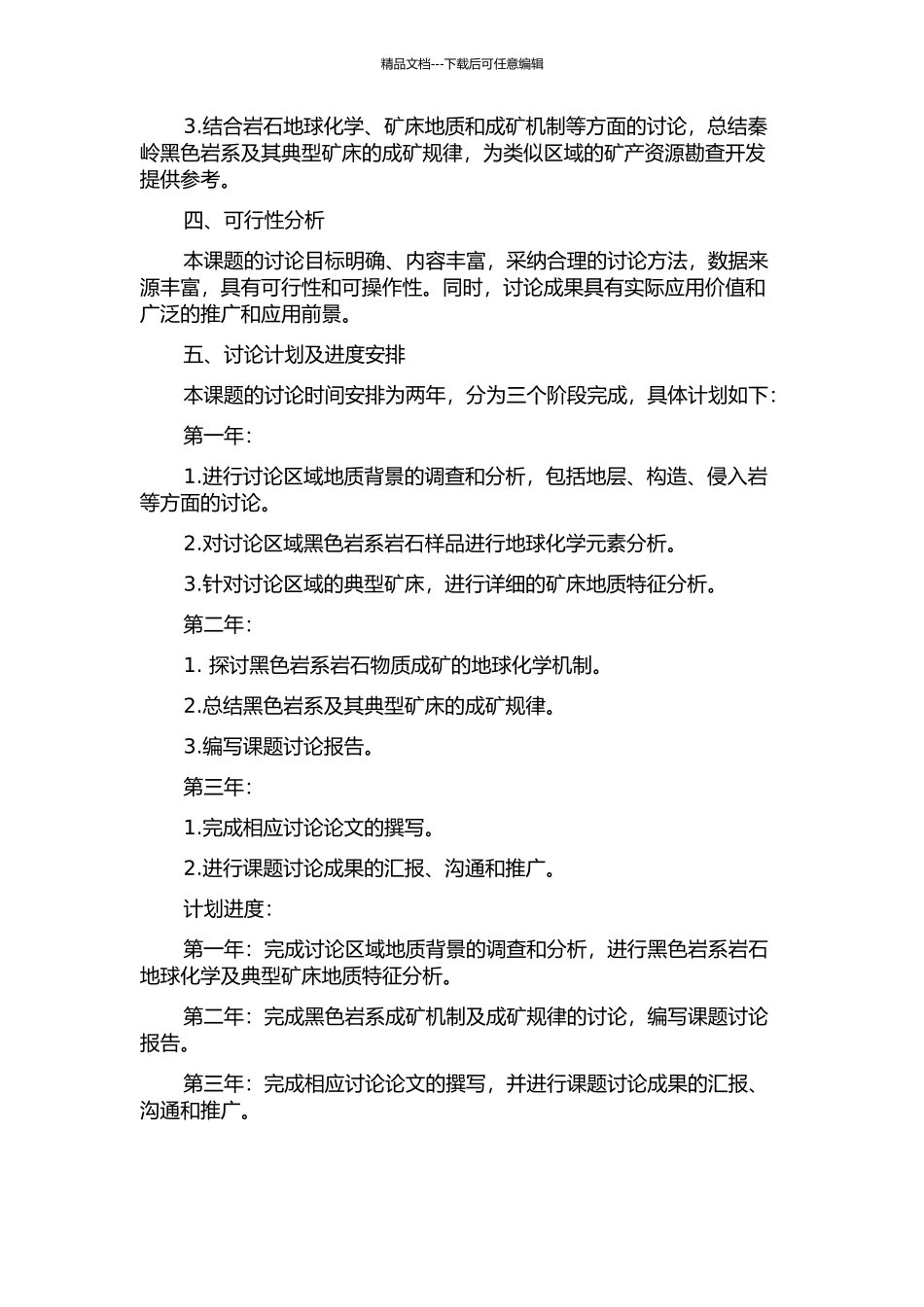陕西秦岭黑色岩系及其典型矿床地质地球化学与成矿规律研究的开题报告_第2页