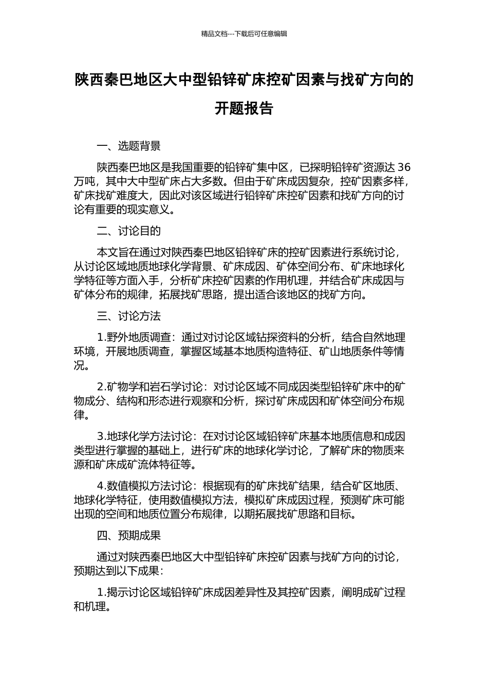 陕西秦巴地区大中型铅锌矿床控矿因素与找矿方向的开题报告_第1页