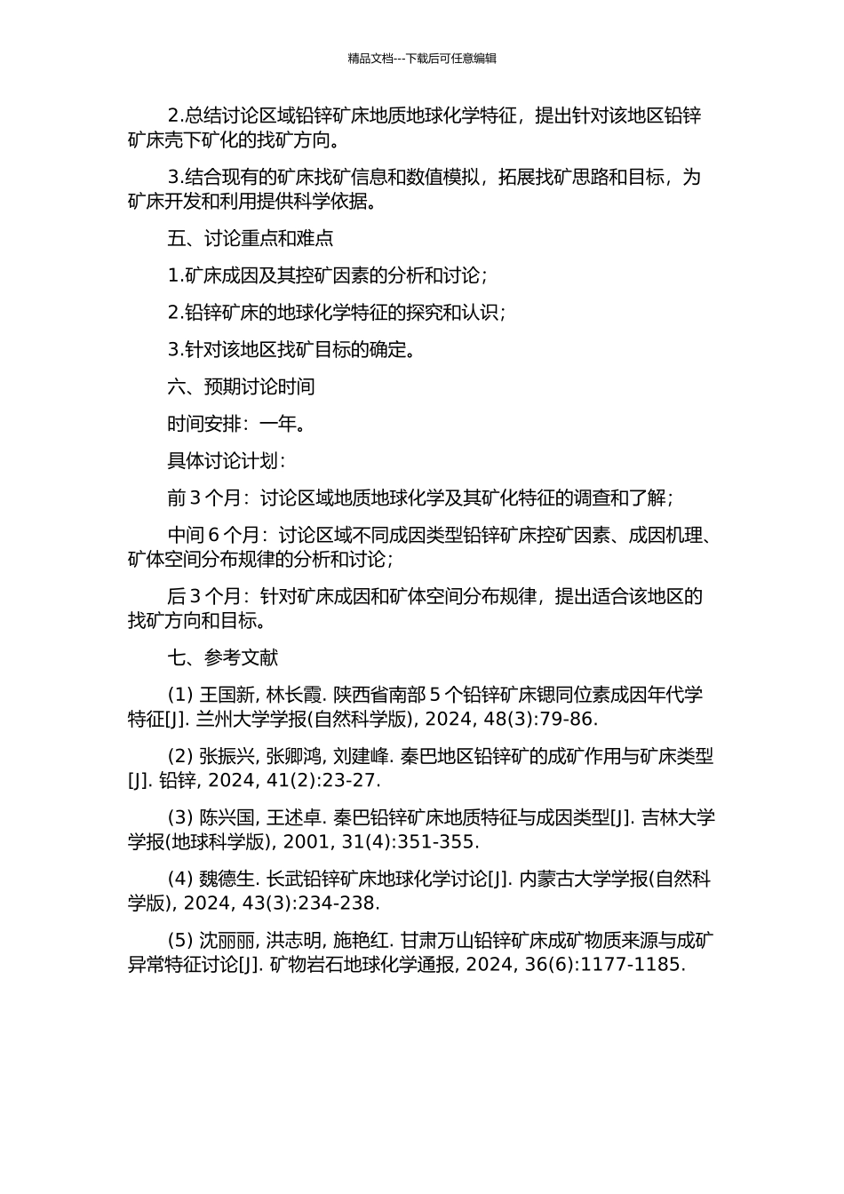 陕西秦巴地区大中型铅锌矿床控矿因素与找矿方向的开题报告_第2页