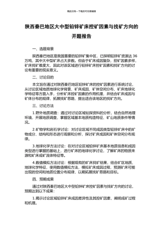 陕西秦巴地区大中型铅锌矿床控矿因素与找矿方向的开题报告