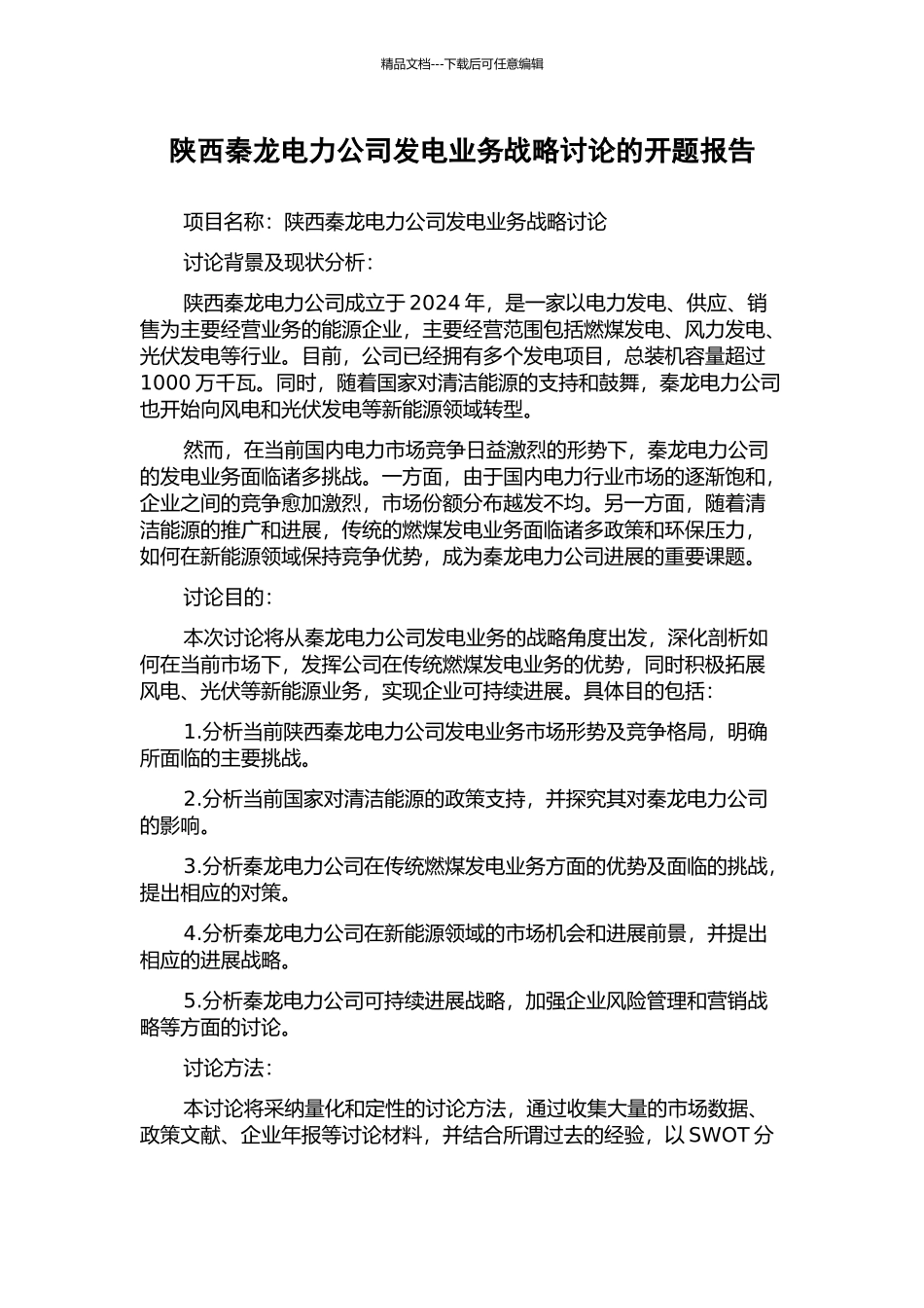 陕西秦龙电力公司发电业务战略研究的开题报告_第1页