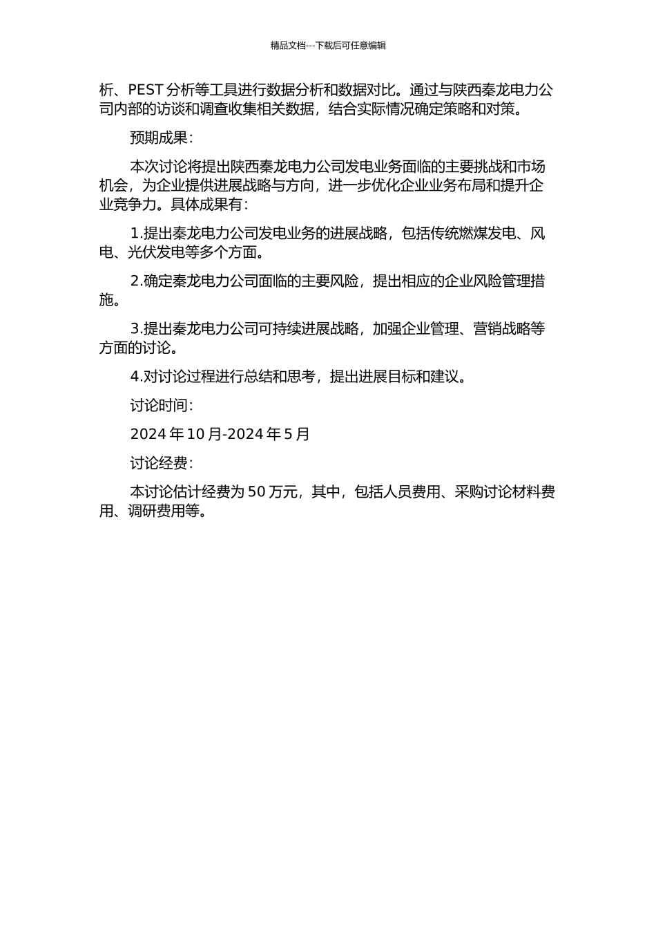 陕西秦龙电力公司发电业务战略研究的开题报告_第2页