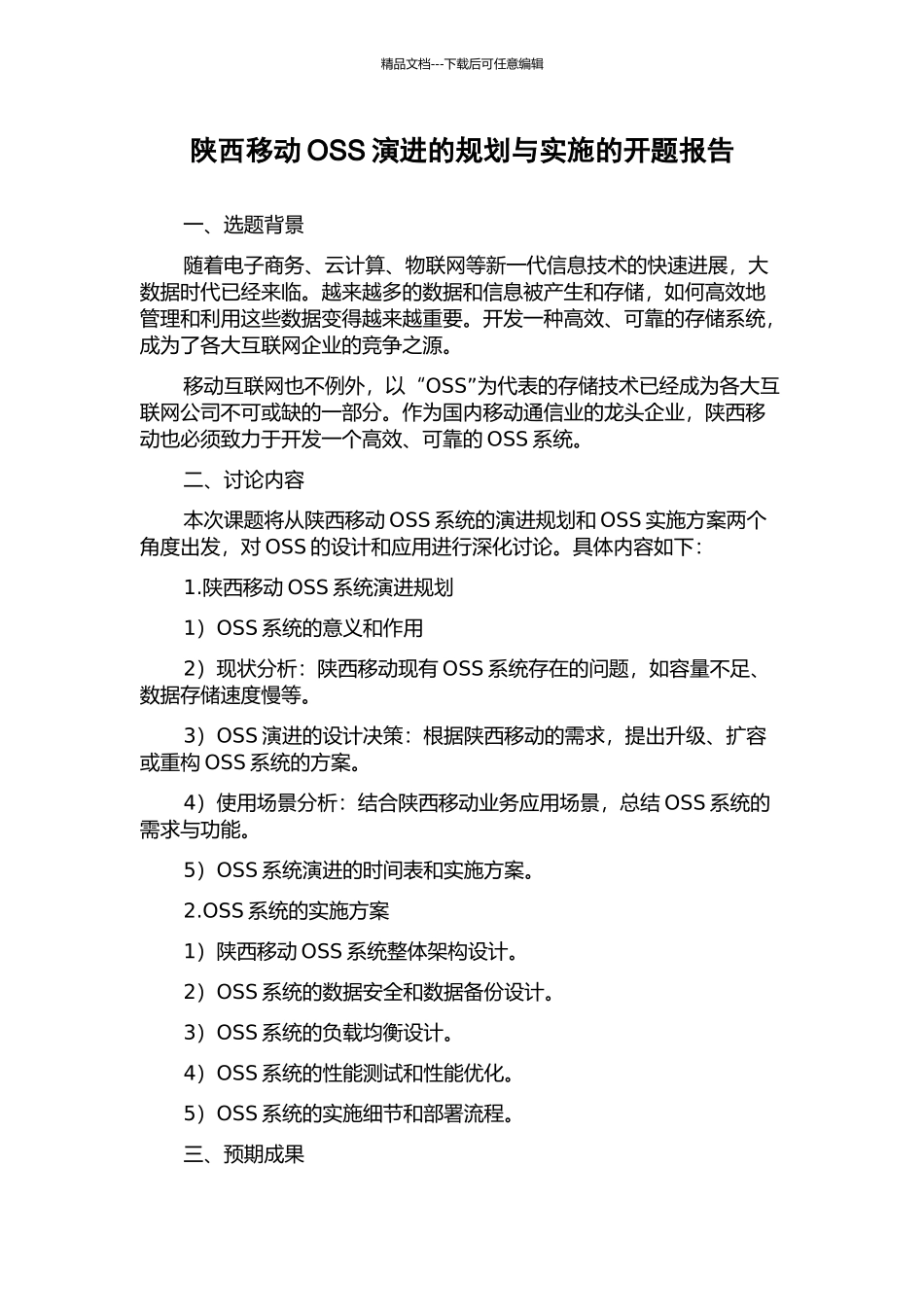 陕西移动OSS演进的规划与实施的开题报告_第1页