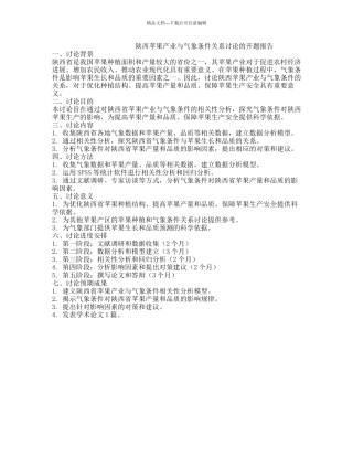陕西苹果产业与气象条件关系研究的开题报告