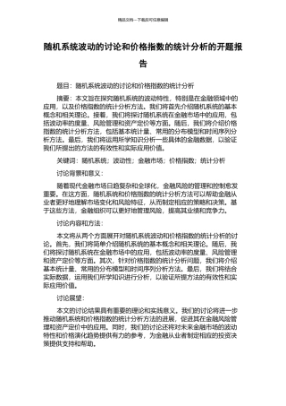 随机系统波动的研究和价格指数的统计分析的开题报告