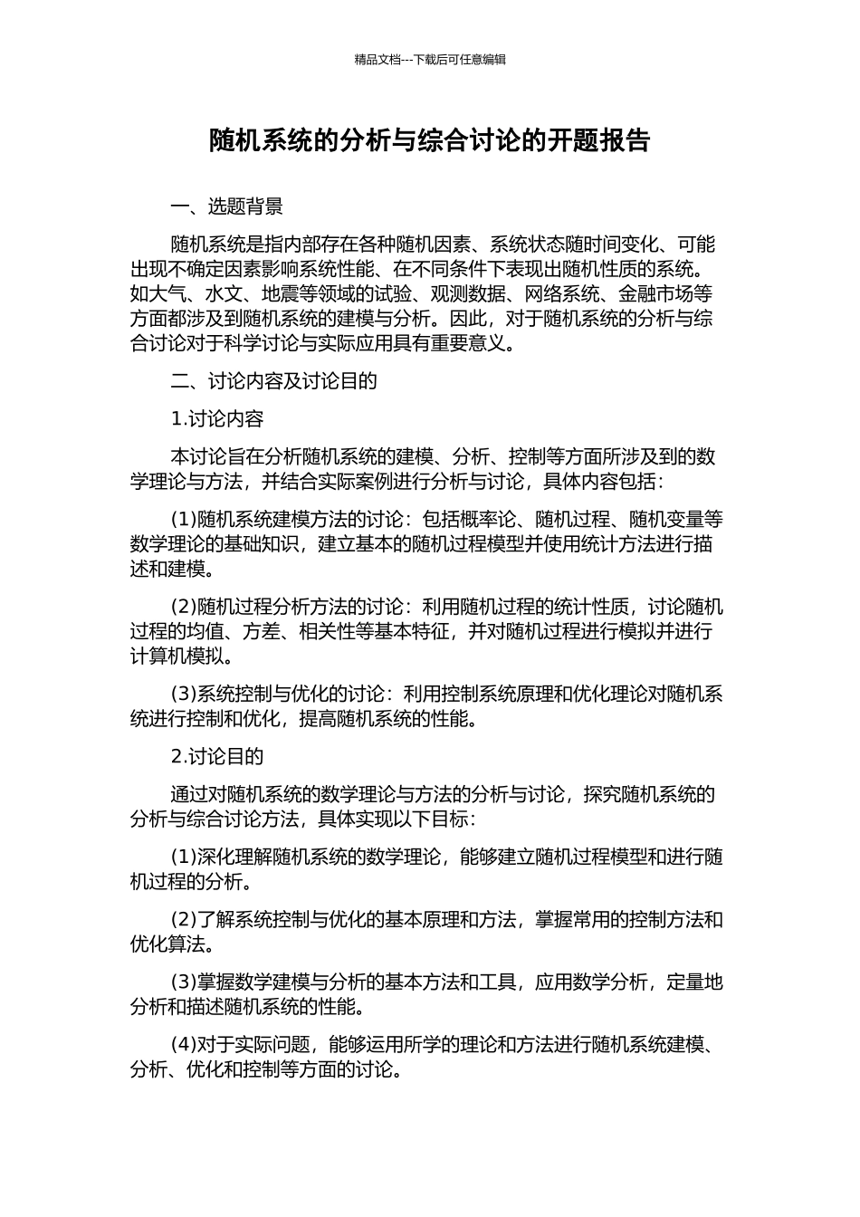 随机系统的分析与综合研究的开题报告_第1页