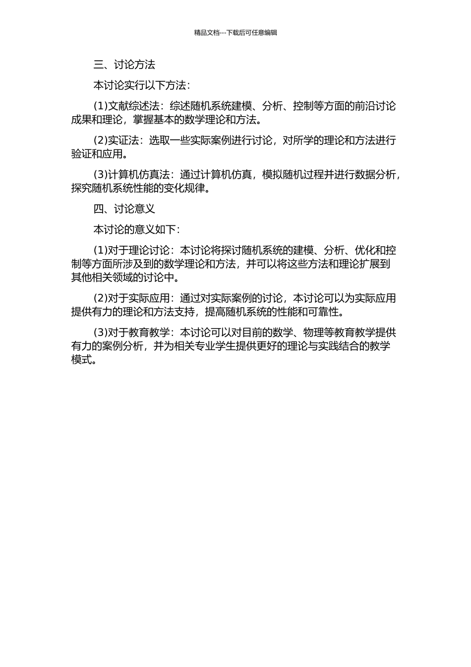 随机系统的分析与综合研究的开题报告_第2页