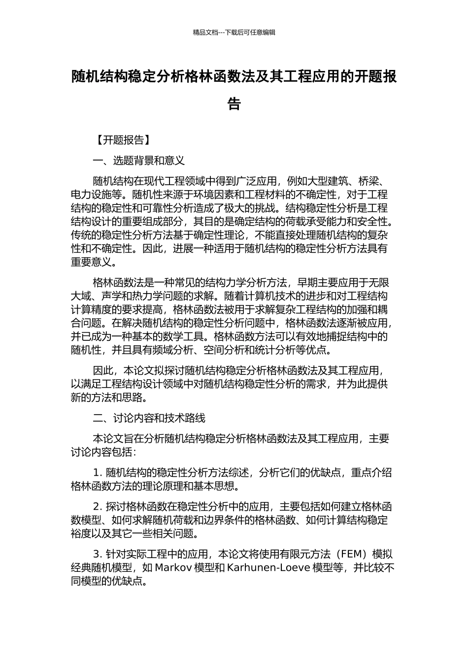 随机结构稳定分析格林函数法及其工程应用的开题报告_第1页
