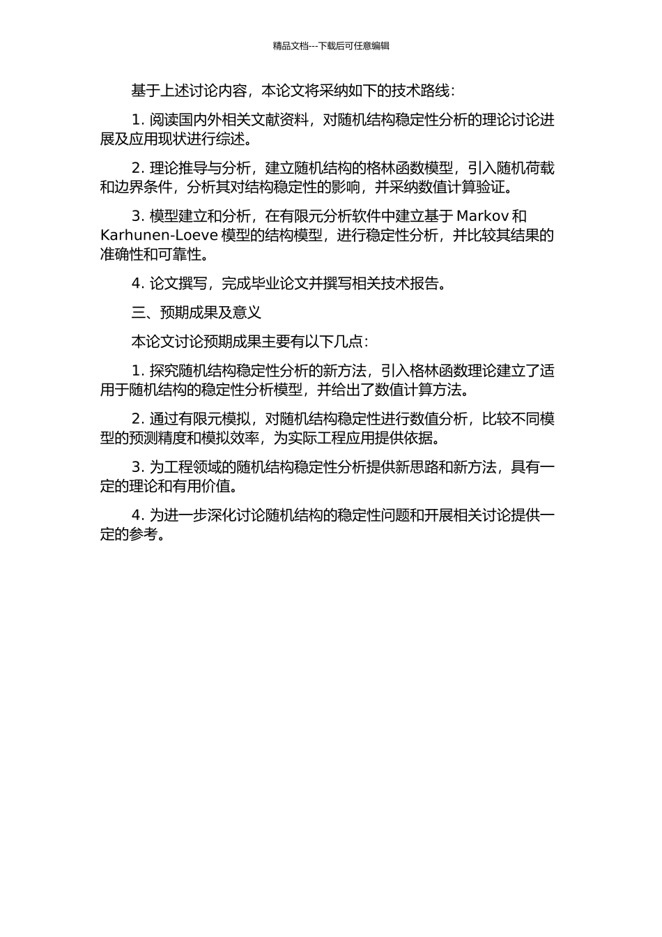 随机结构稳定分析格林函数法及其工程应用的开题报告_第2页