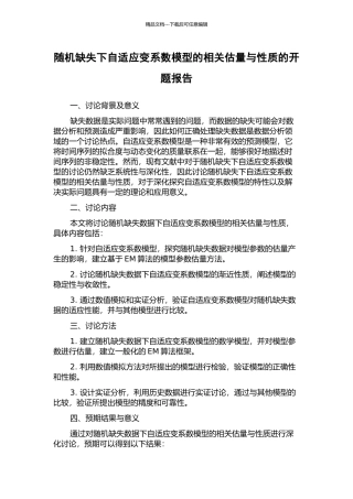 随机缺失下自适应变系数模型的相关估计与性质的开题报告