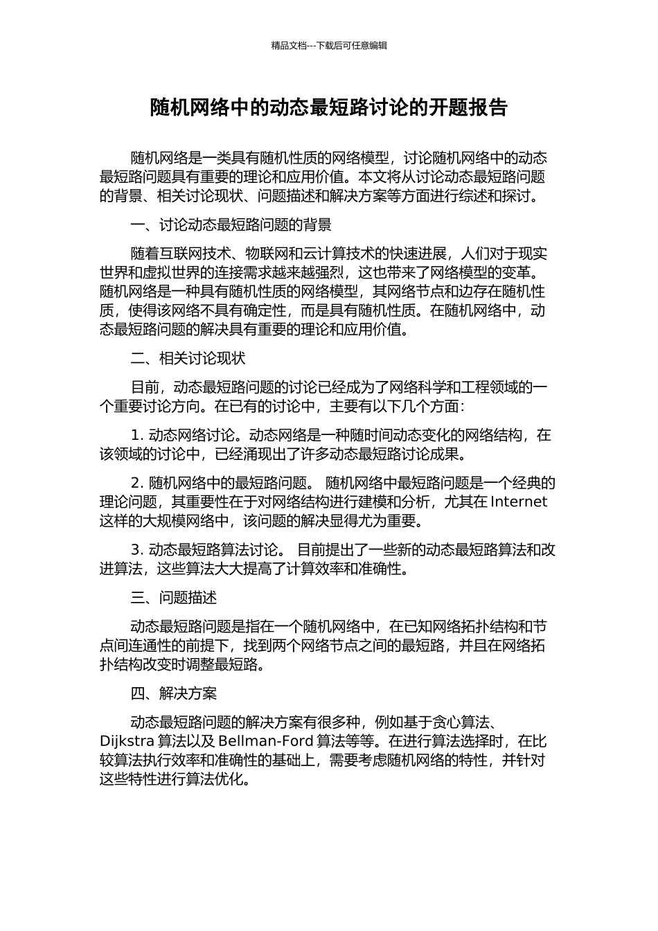 随机网络中的动态最短路研究的开题报告_第1页