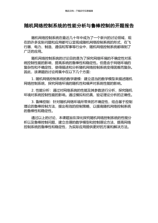 随机网络控制系统的性能分析与鲁棒控制的开题报告