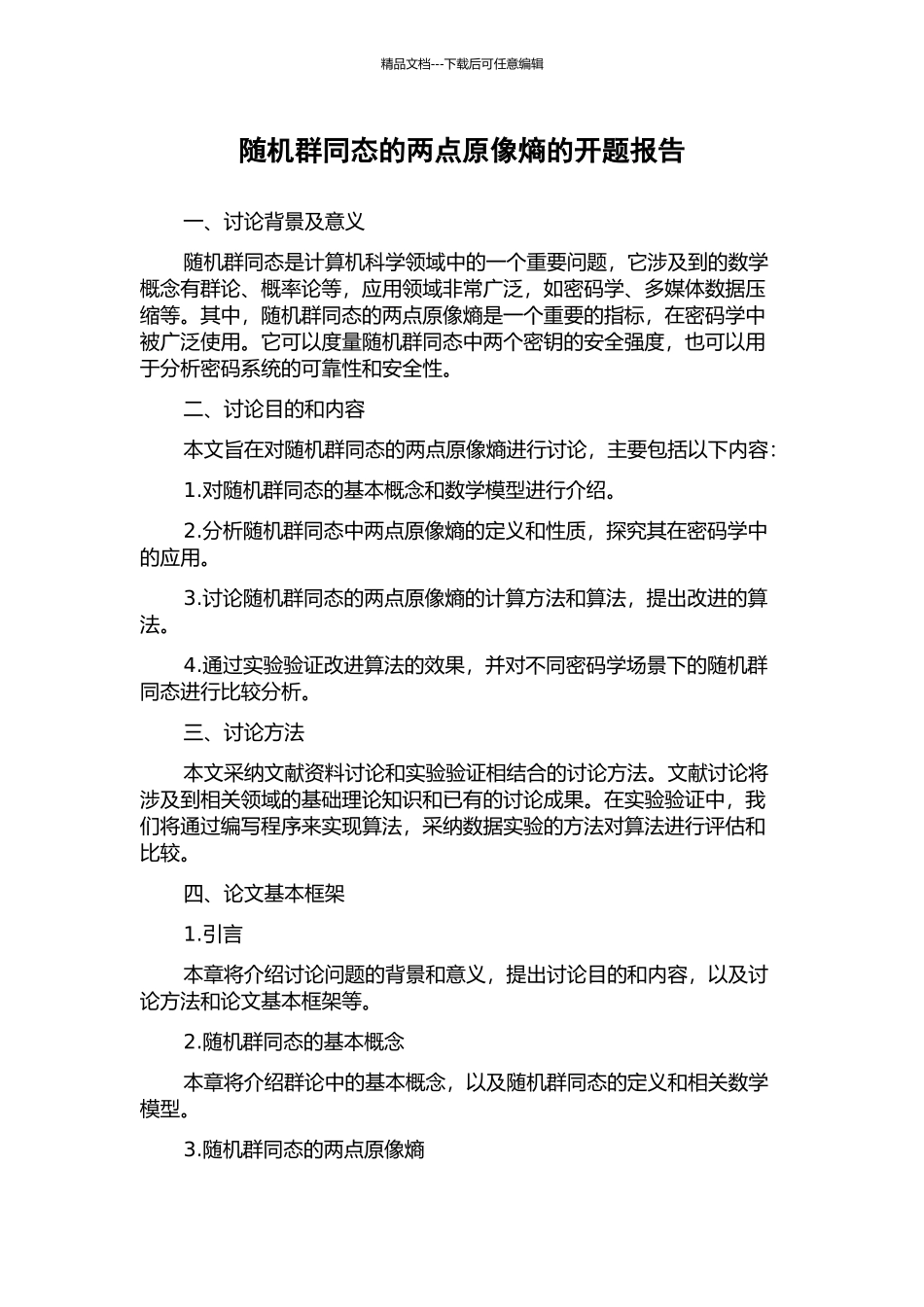 随机群同态的两点原像熵的开题报告_第1页