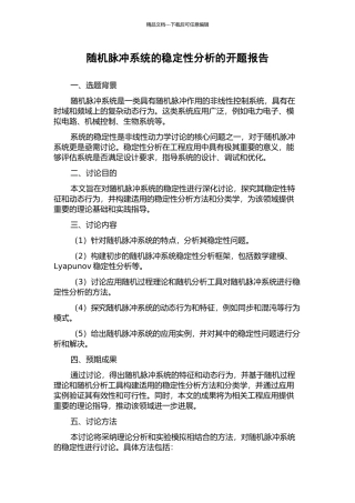 随机脉冲系统的稳定性分析的开题报告