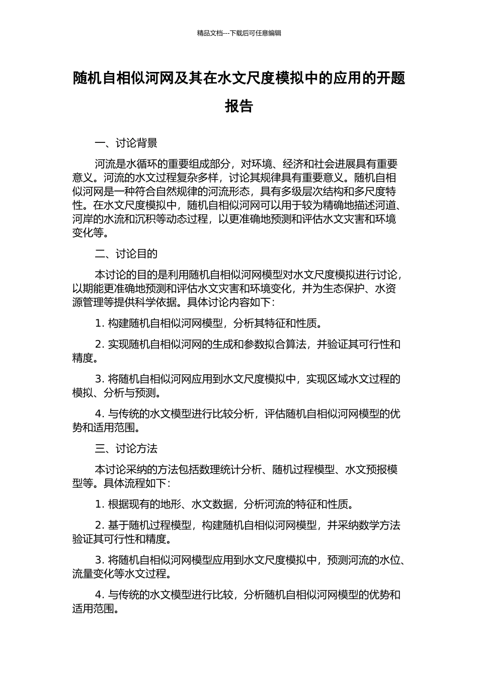 随机自相似河网及其在水文尺度模拟中的应用的开题报告_第1页