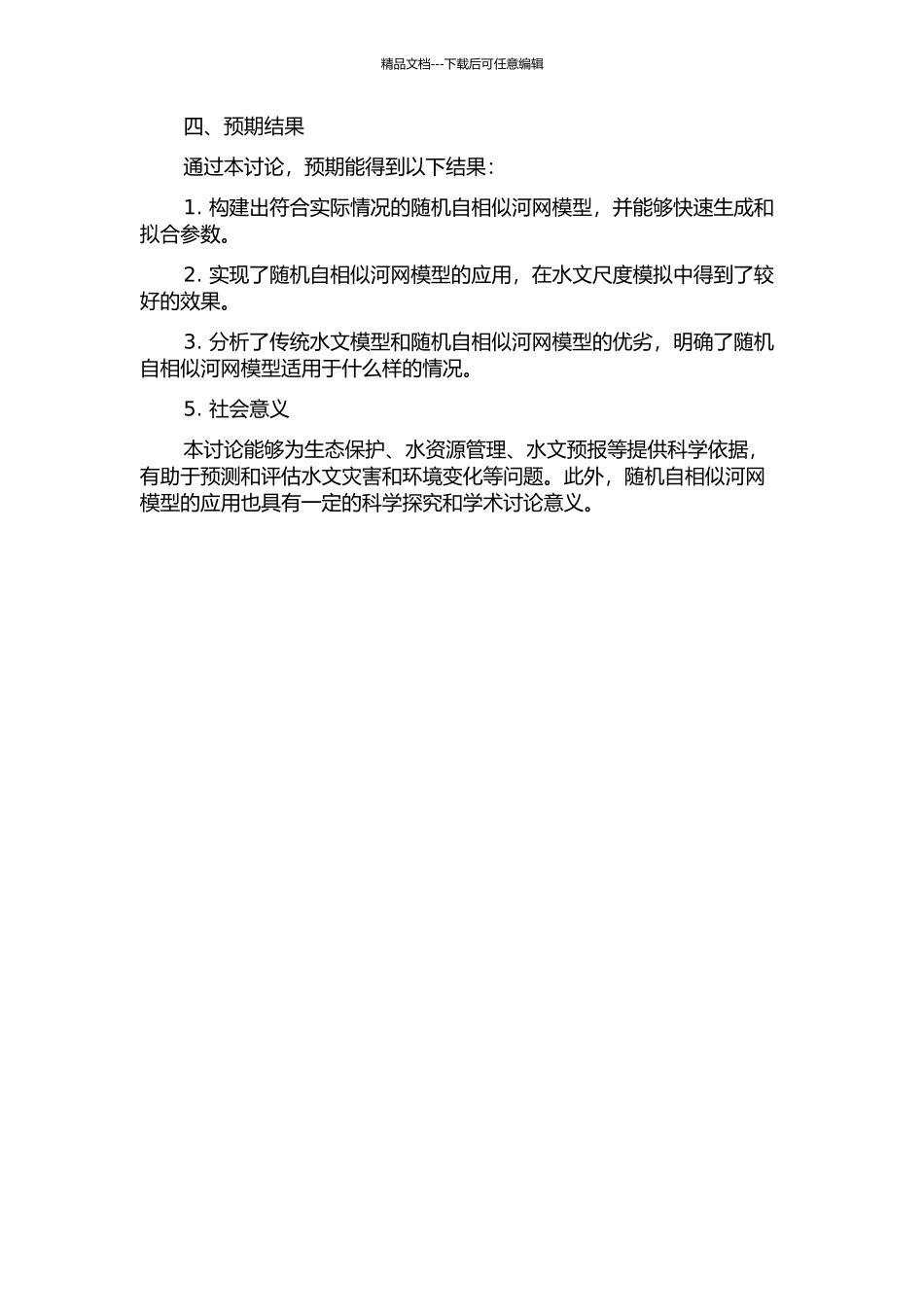 随机自相似河网及其在水文尺度模拟中的应用的开题报告_第2页