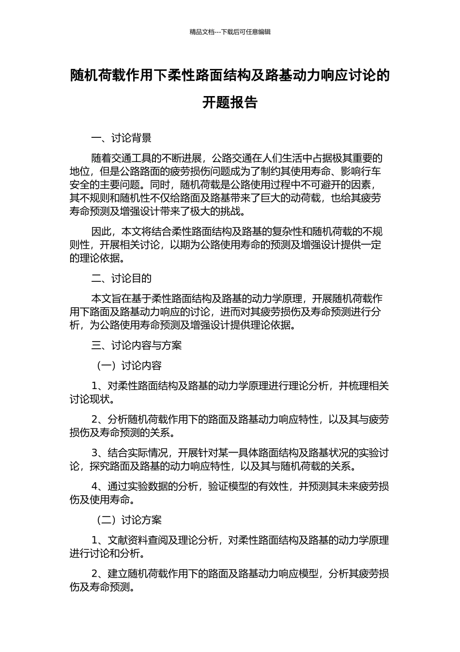 随机荷载作用下柔性路面结构及路基动力响应研究的开题报告_第1页