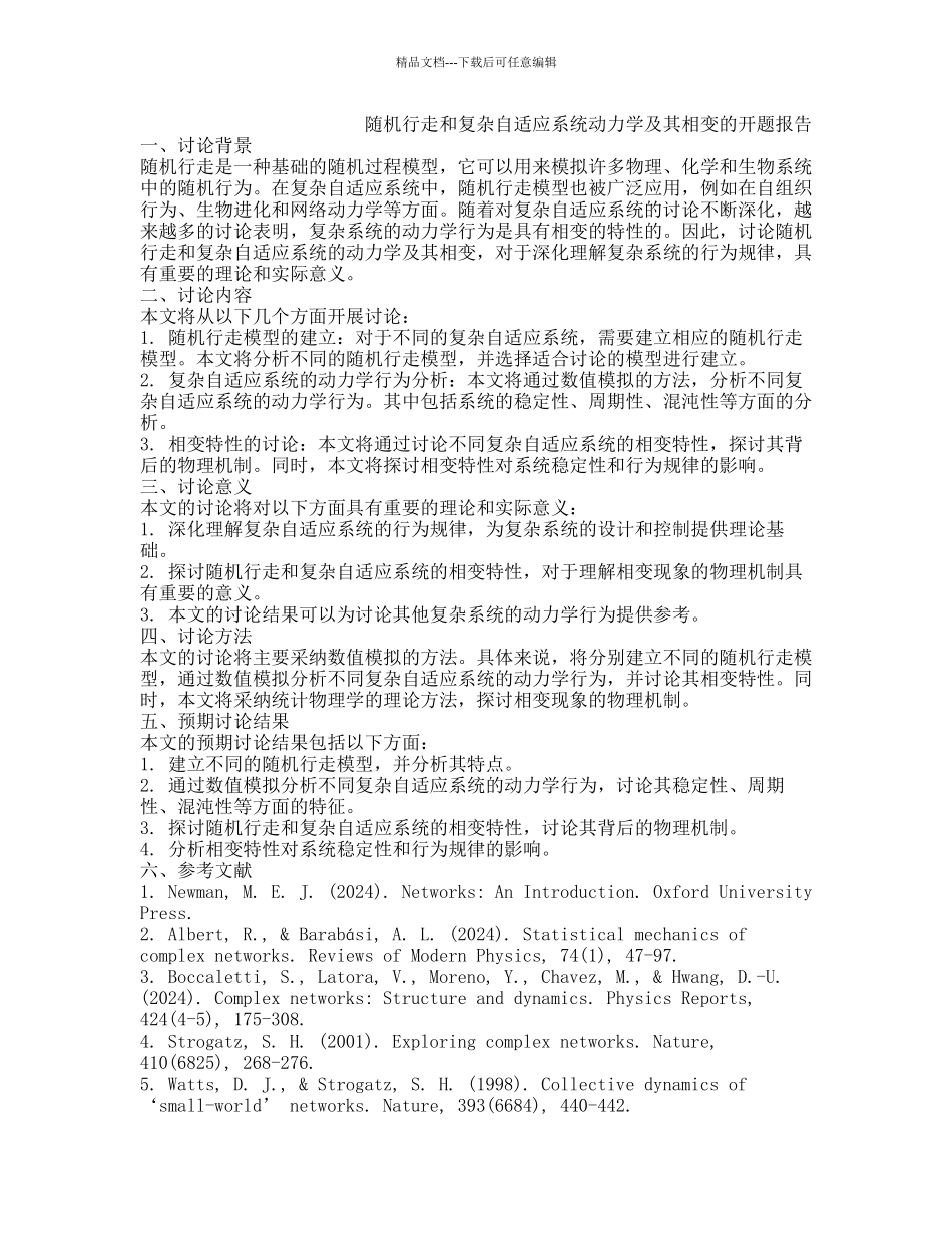 随机行走和复杂自适应系统动力学及其相变的开题报告_第1页